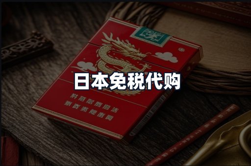 日本免税代购